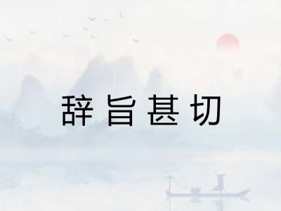 辞旨甚切 辞旨甚切