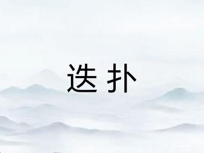 迭扑