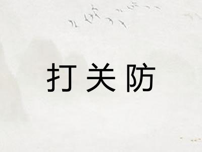 打关防 打关防