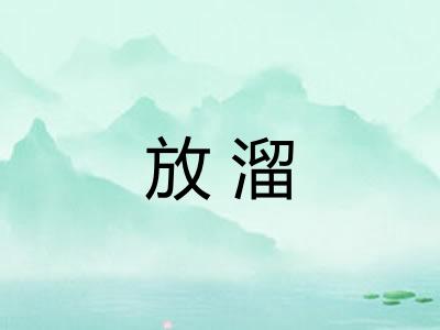 放溜