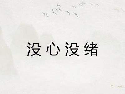 没心没绪