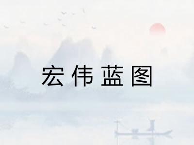 宏伟蓝图