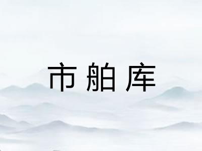 市舶库