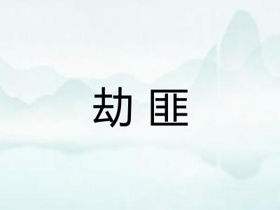 劫匪
