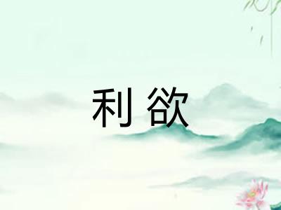 利欲 利欲