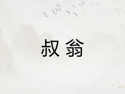 叔翁
