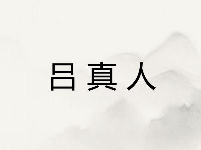 吕真人