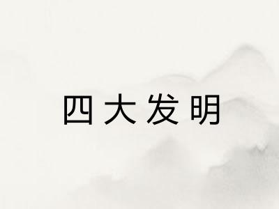 四大发明