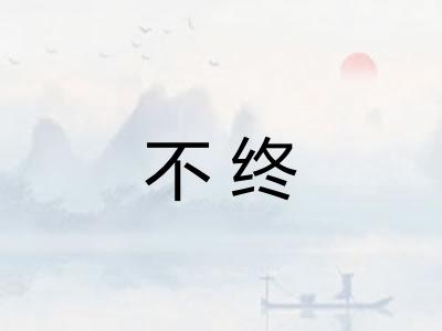 不终