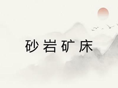 砂岩矿床