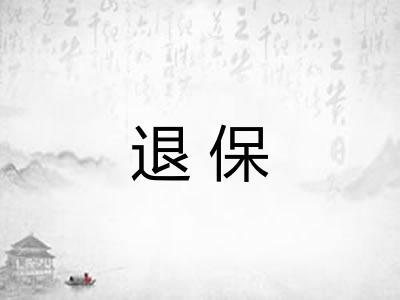 退保 退保