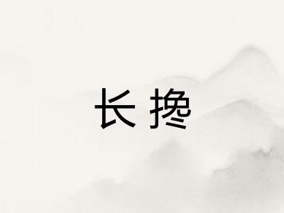 长搀 长搀