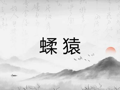 蝚猿