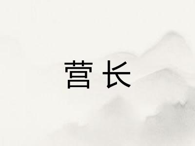 营长
