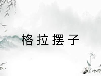 格拉摆子