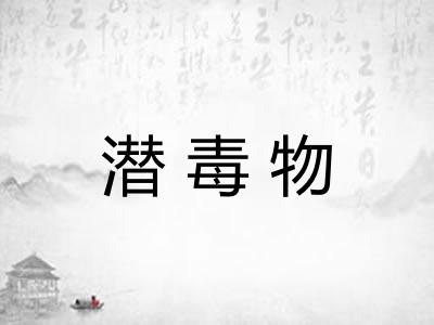 潜毒物 潜毒物