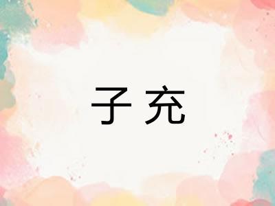 子充