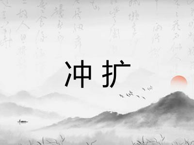 冲扩