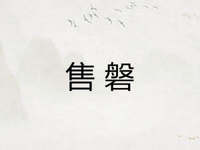 售磐