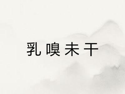 乳嗅未干 乳嗅未干