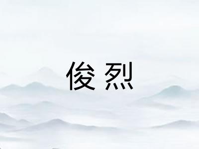 俊烈