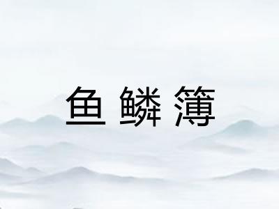 鱼鳞簿 鱼鳞簿