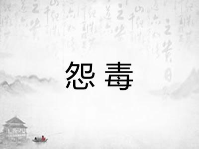 怨毒 怨毒