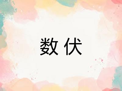 数伏 数伏