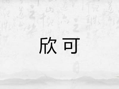 欣可