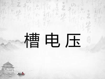 槽电压