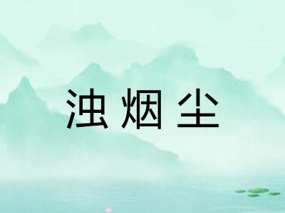 浊烟尘