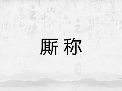 厮称 厮称