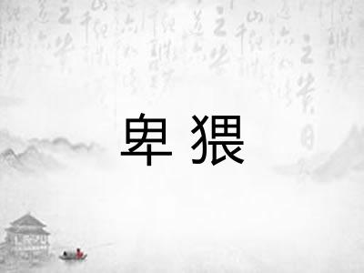 卑猥