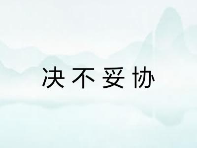 决不妥协