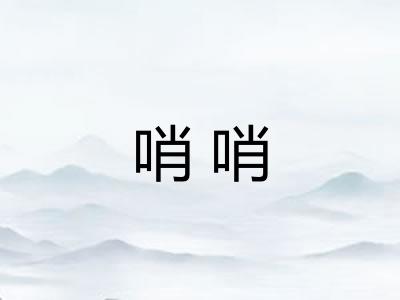 哨哨