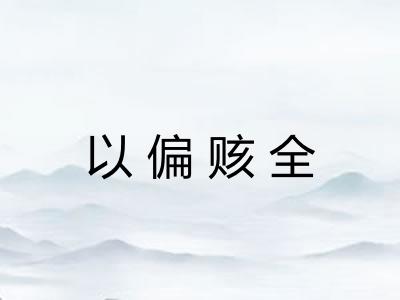 以偏赅全