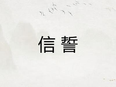 信誓