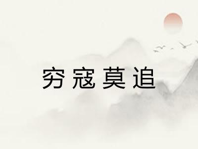 穷寇莫追 穷寇莫追