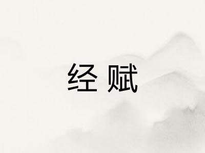 经赋