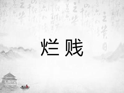 烂贱