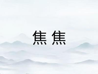 焦焦