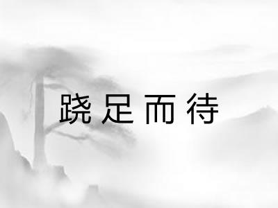 跷足而待
