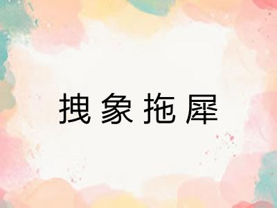 拽象拖犀 拽象拖犀