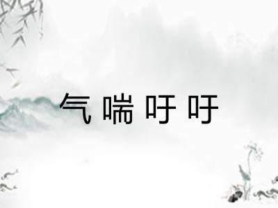 气喘吁吁