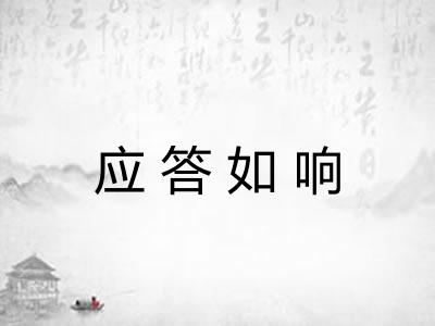 应答如响