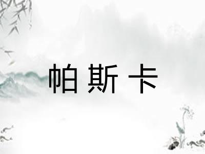 帕斯卡