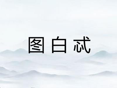 图白忒