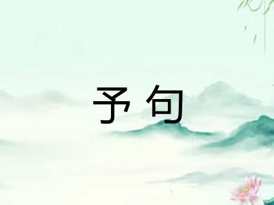 予句