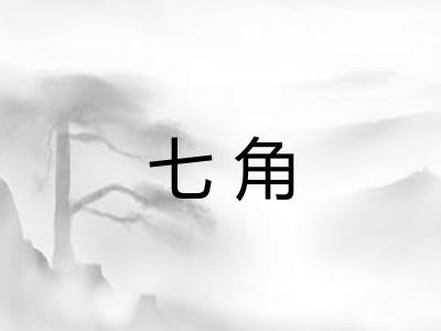 七角 七角