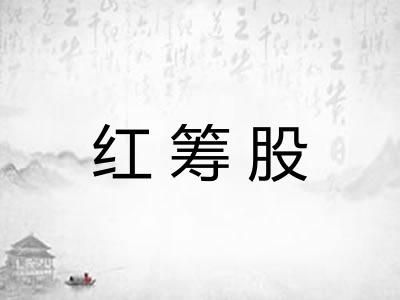 红筹股